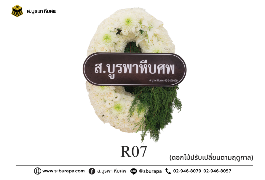 พวงหรีด R07