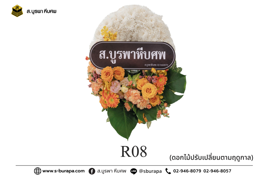 พวงหรีด R08