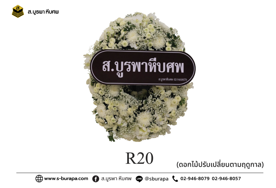 พวงหรีด R20