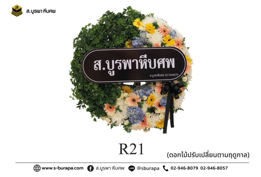 พวงหรีด R21