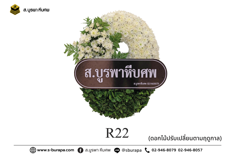 พวงหรีด R22