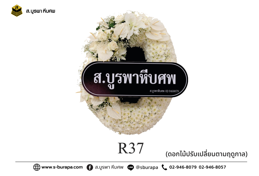 พวงหรีด R37