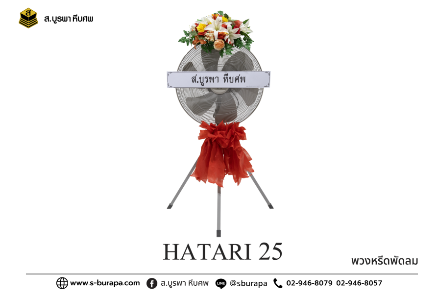 พวงหรีดพัดลม HATARI 25