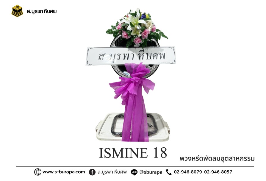 พวงหรีดพัดลมอุตสาหกรรม ISMINE 18