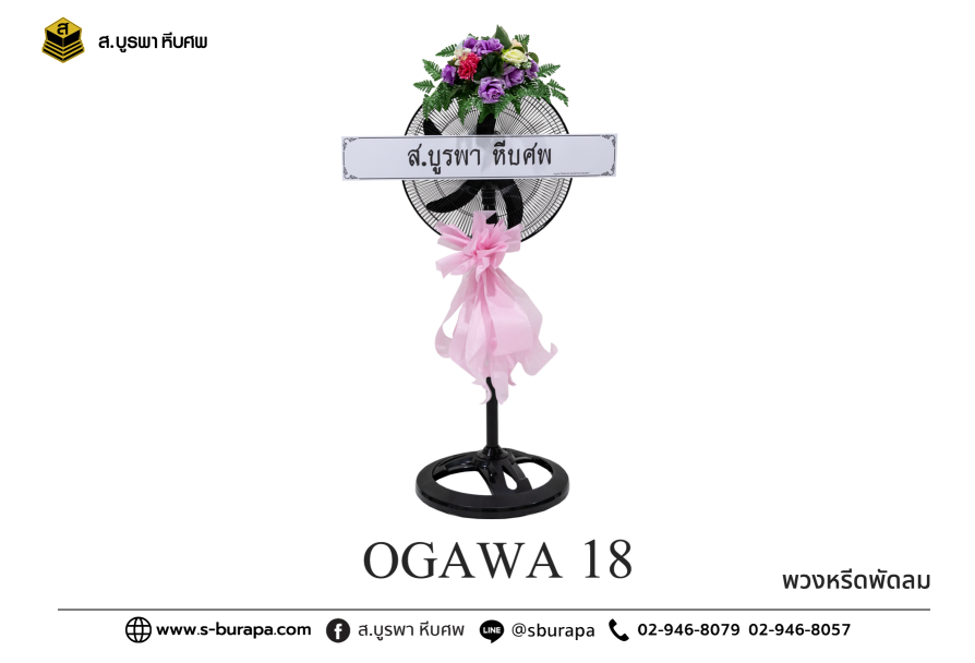 พวงหรีดพัดลม OGAWA 18