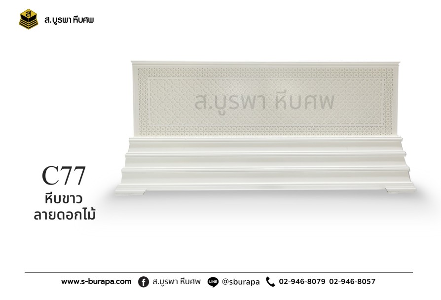 โลงศพ หีบศพ หีบลายดอกไม้ C77