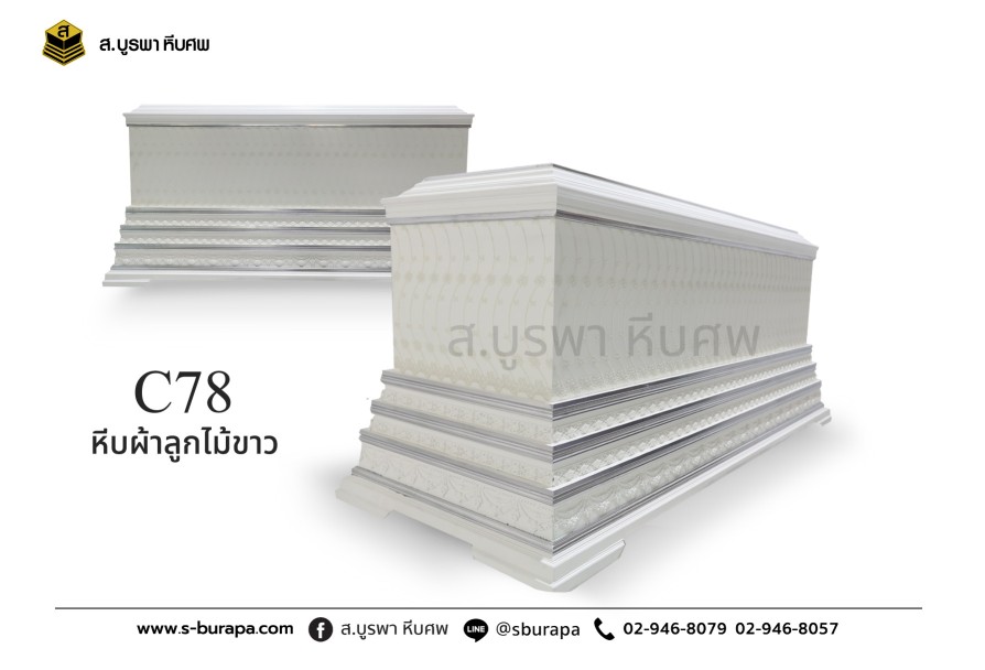 โลงศพ หีบศพ หีบผ้าลูกไม้ขาว C78