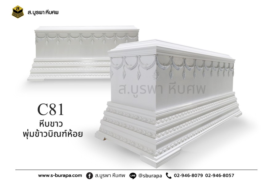 โลงศพหรู หีบขาวพุ่มข้าวบิณฑ์ห้อย C81