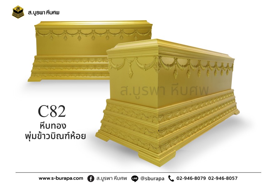 โลงศพหรู หีบทองพุ่มข้าวบิณฑ์ห้อย C82