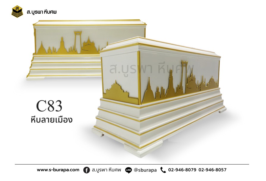 โลงศพหรู หีบลายเมือง C83